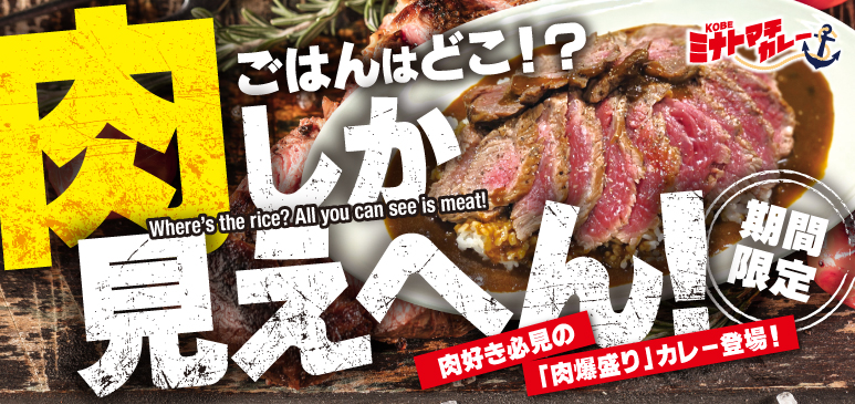 KOBE ミナトマチカレー 期間限定フェア