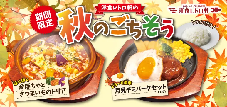 洋食レトロ軒　期間限定メニューのご案内
