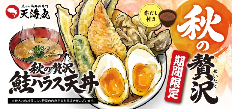天海丸　期間限定メニューのご案内