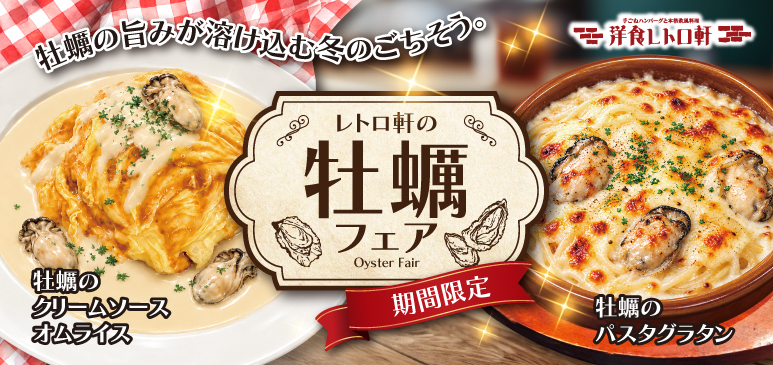 洋食レトロ軒　期間限定メニューのご案内