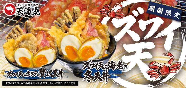 天海丸　期間限定メニューのご案内