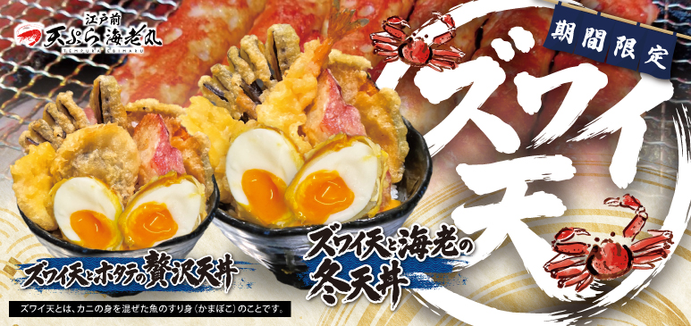 江戸前天ぷら 海老丸　期間限定メニューのご案内