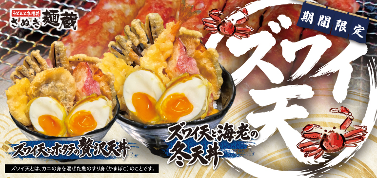 さぬき麺蔵　期間限定メニューのご案内